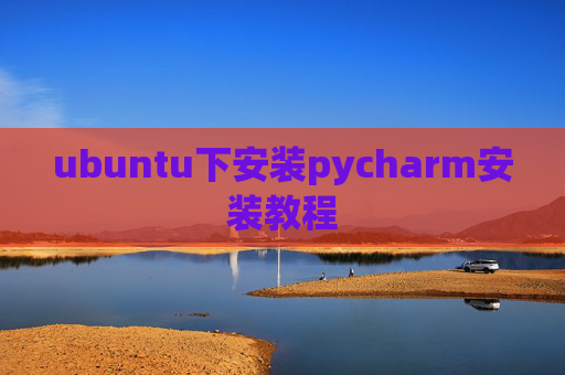 ubuntu下安装pycharm安装教程