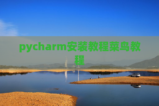 pycharm安装教程菜鸟教程 pycharm安装教程菜鸟教程