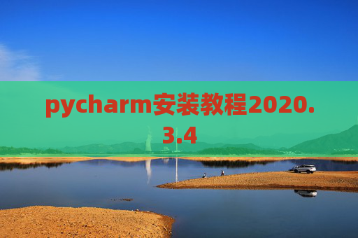 pycharm安装教程2020.3.4