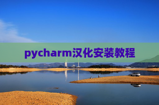 pycharm汉化安装教程 pycharm汉化安装教程