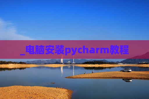 _电脑安装pycharm教程