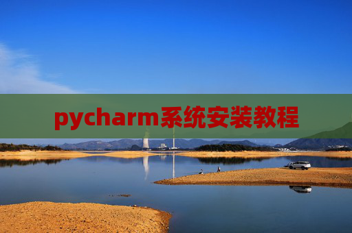 pycharm系统安装教程