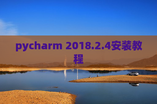 pycharm 2018.2.4安装教程